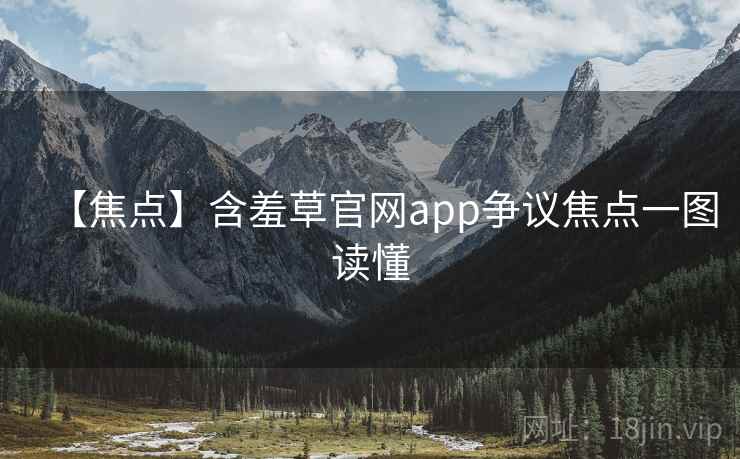 【焦点】含羞草官网app争议焦点一图读懂