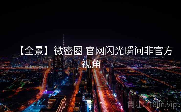 【全景】微密圈 官网闪光瞬间非官方视角 【全景】微密圈 官网闪光瞬间非官方视角