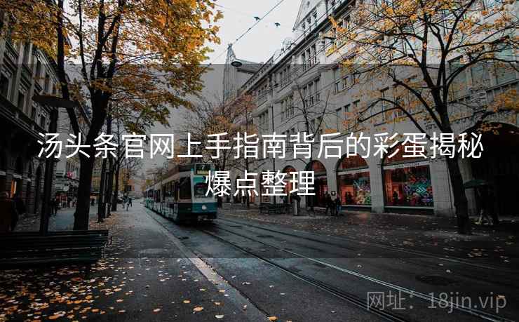 汤头条官网上手指南背后的彩蛋揭秘爆点整理