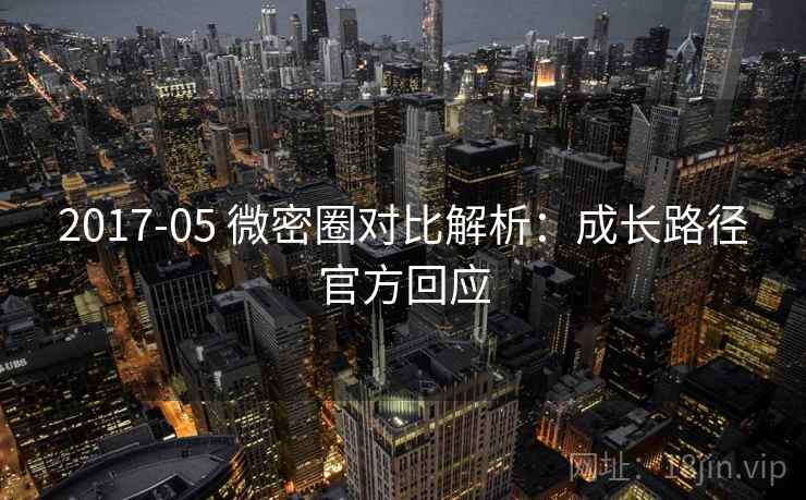 2017-05 微密圈对比解析:成长路径官方回应 2017-05 微密圈对比解析:成长路径官方回应
