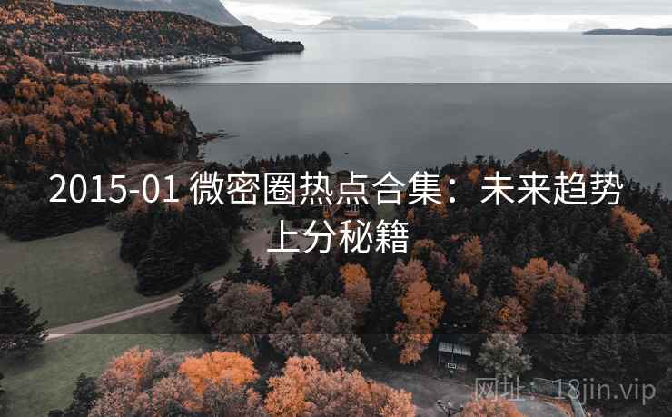 2015-01 微密圈热点合集:未来趋势上分秘籍 2015-01 微密圈热点合集:未来趋势上分秘籍