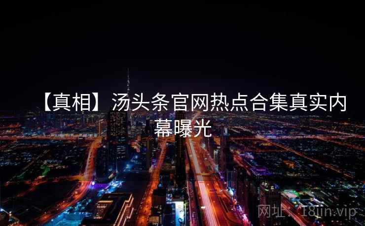 【真相】汤头条官网热点合集真实内幕曝光
